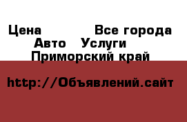 Transfer v Sudak › Цена ­ 1 790 - Все города Авто » Услуги   . Приморский край